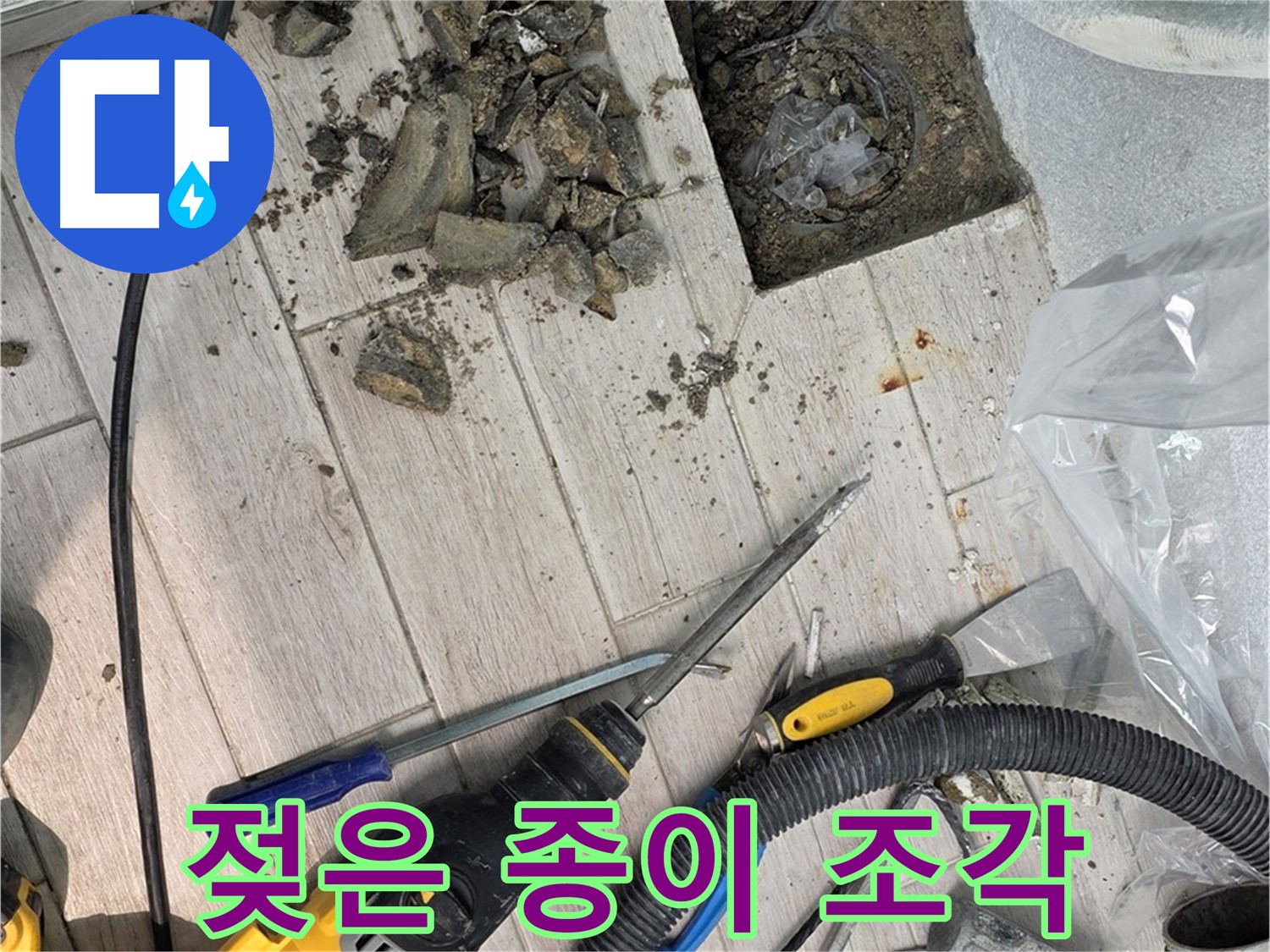 중계동 청구3차 - 누수 부위 주변의 젖은 종이 조각과 습기