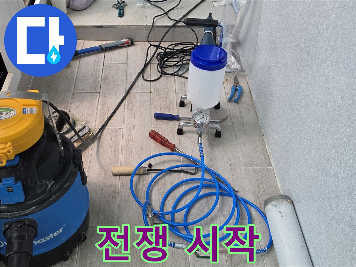 중계동 청구3차 누수 - 인젝션 장비 완벽 세팅 완료