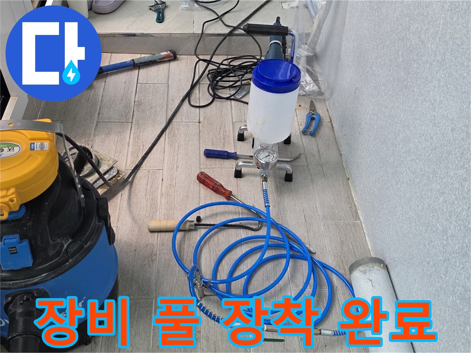 중계동 청구3차 누수 - 인젝션 장비 풀 장착 완료