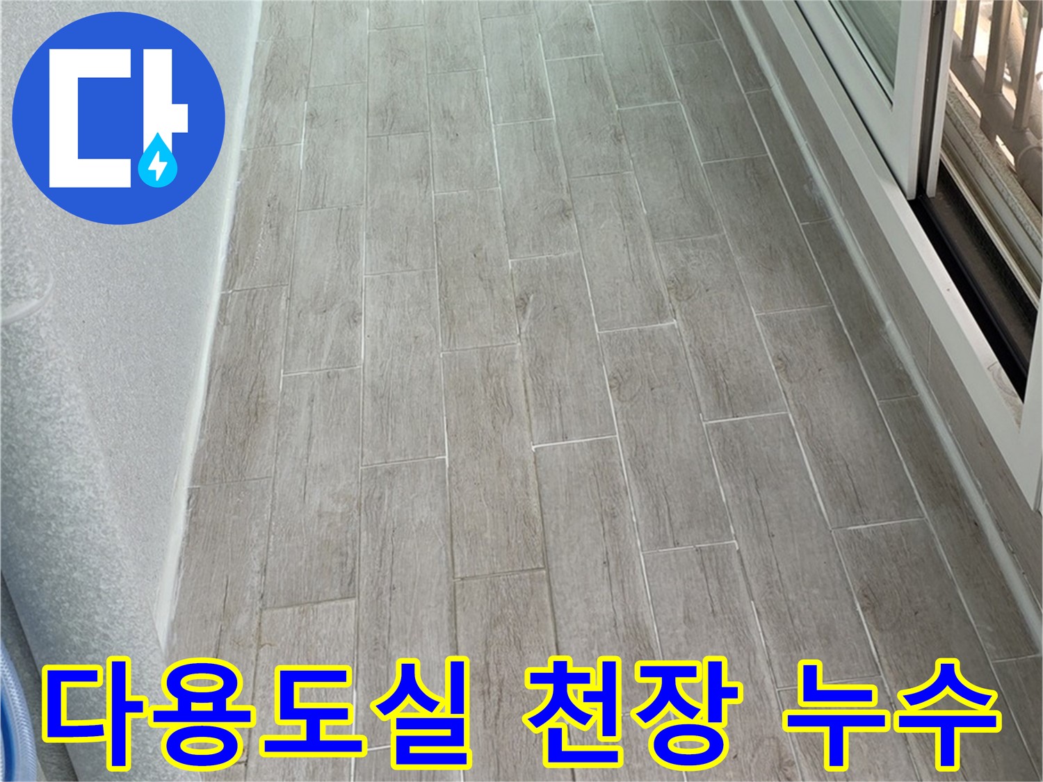 중계동 청구3차 다용도실 천장 누수 - 윗집 세탁기 누수 의심