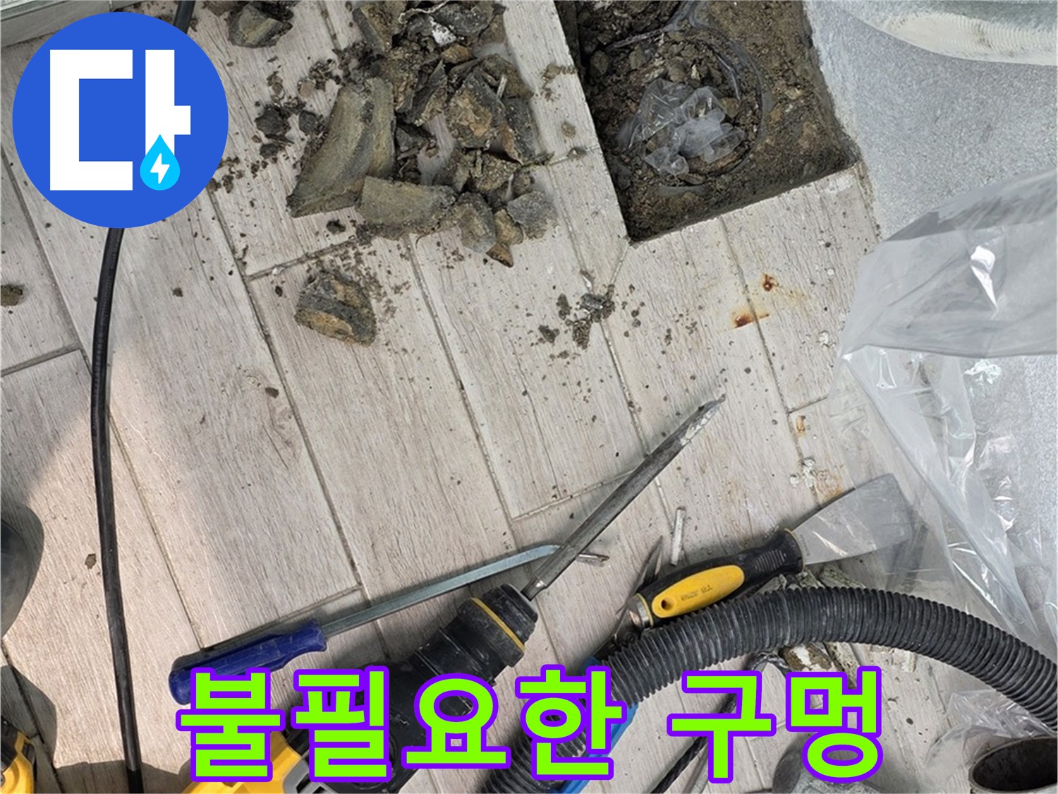 중계동 청구3차 아파트 - 굴착 후 드러난 배관의 불필요한 구멍