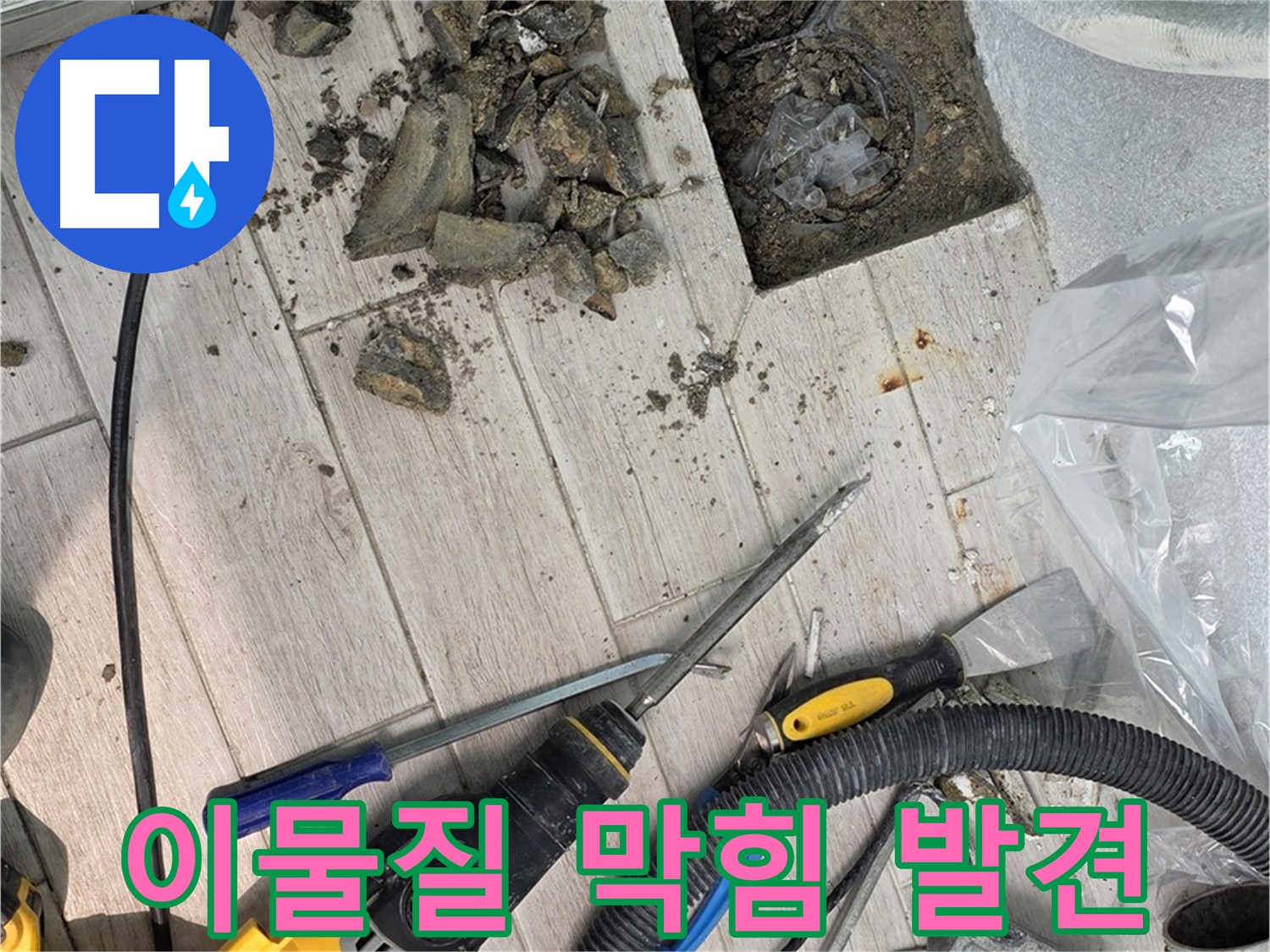 중계동 청구3차 아파트 - 굴착 후 발견된 이물질 막힘