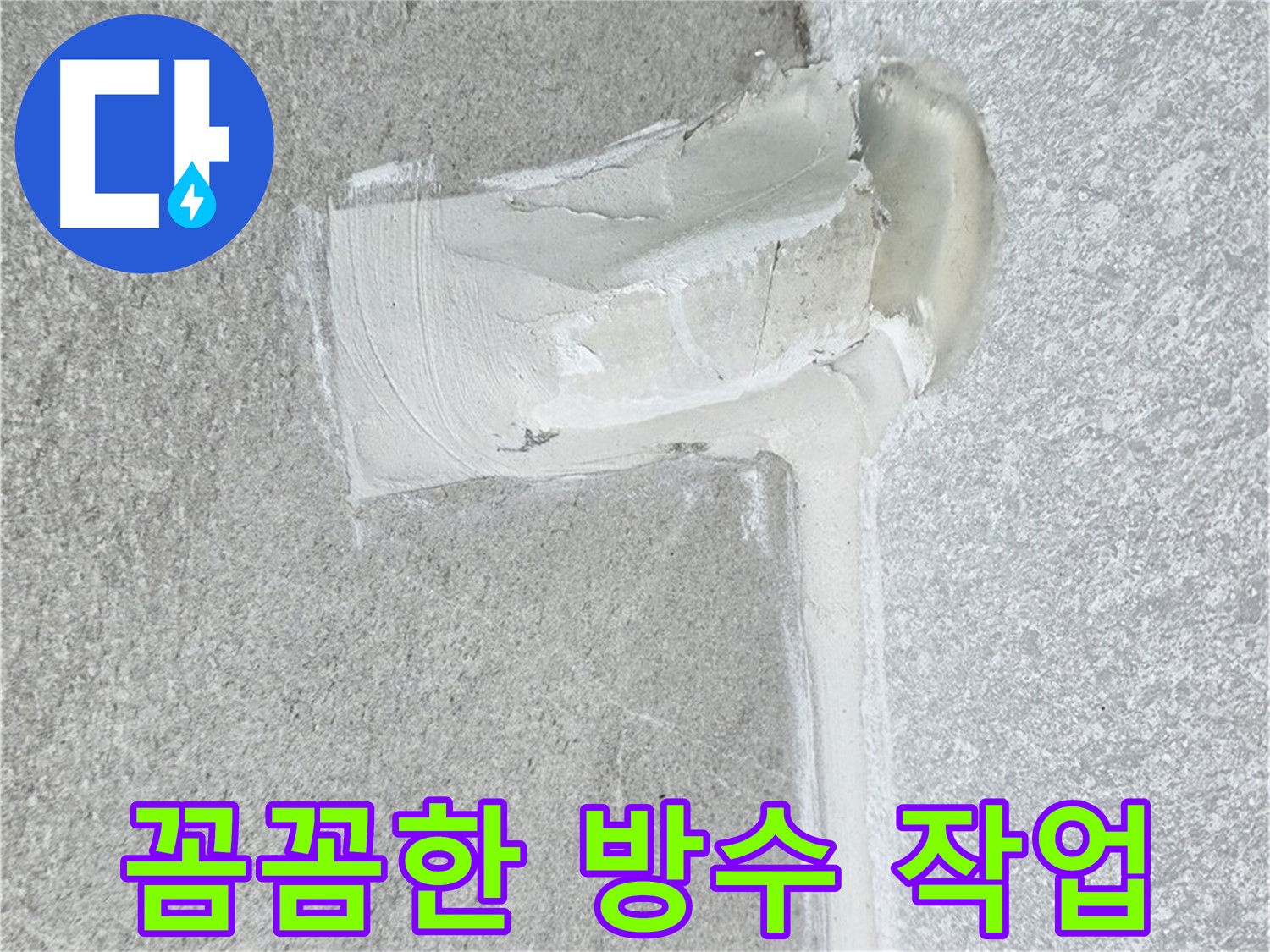 중계동 청구3차 아파트 꼼꼼한 방수 작업 누수 해결 시공 사진