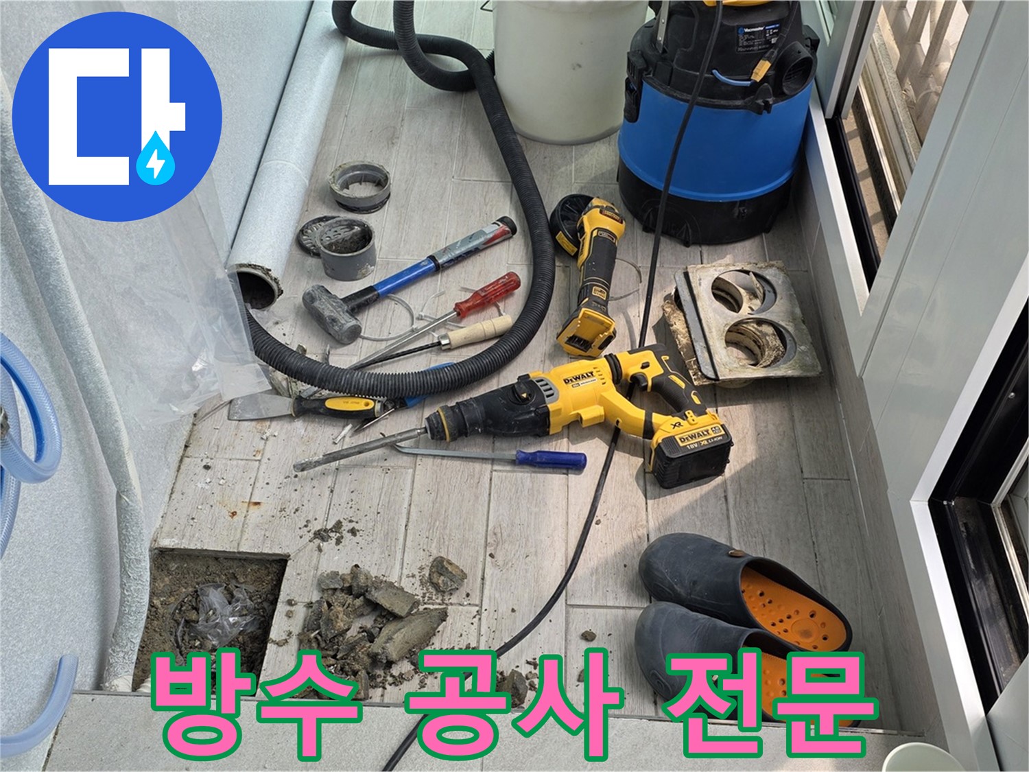 중계동 청구3차 아파트 - 노원구 베란다 누수 방수 공사 전문 업체