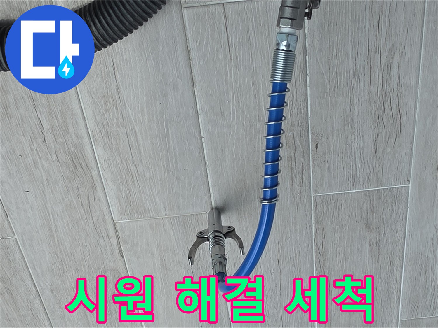 중계동 청구3차 아파트 누수 - 고압 세척으로 시원하게 누수 해결