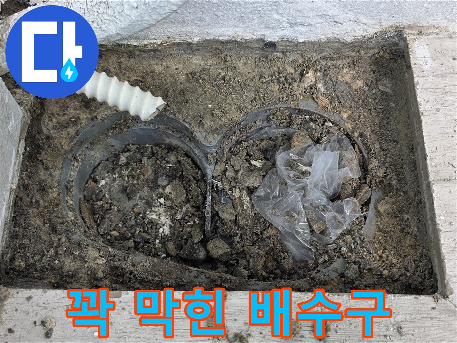 중계동 청구3차 아파트 누수 - 꽉 막힌 베란다 배수구의 모습