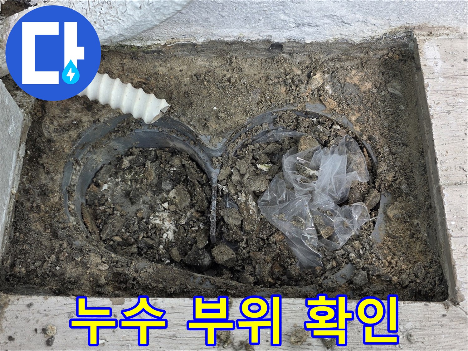 중계동 청구3차 아파트 누수 - 누수 부위 정확하게 확인