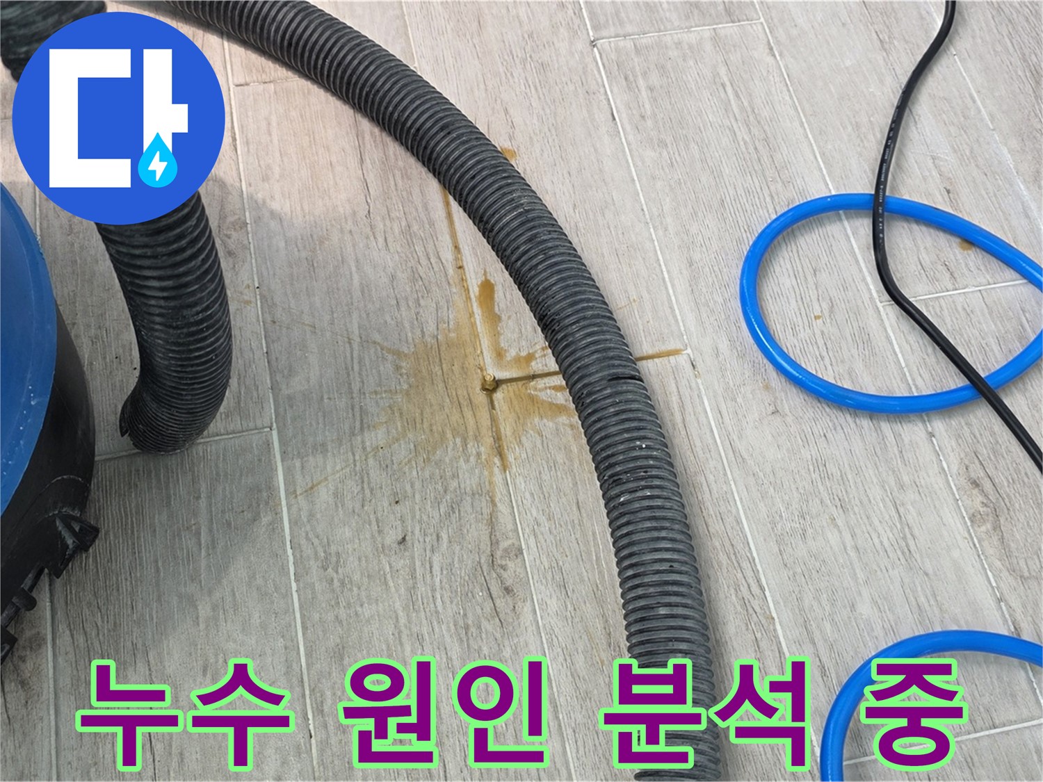 중계동 청구3차 아파트 누수 - 누수 원인을 정확하게 분석하여 재발 방지 대책을 세우고 있습니다.