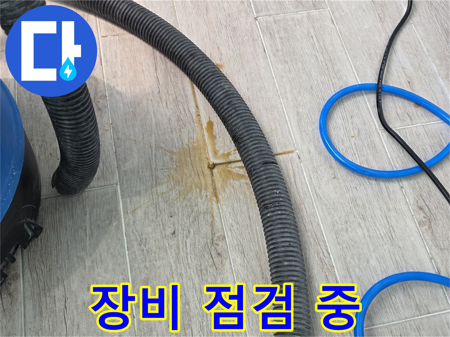중계동 청구3차 아파트 누수 - 누수 탐지에 필요한 장비를 꼼꼼하게 점검하고 있습니다.