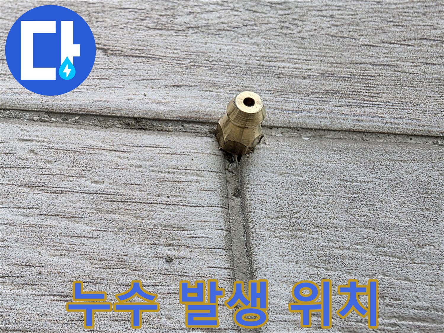 중계동 청구3차 아파트 누수 - 누수가 발생한 정확한 위치를 보여주는 사진