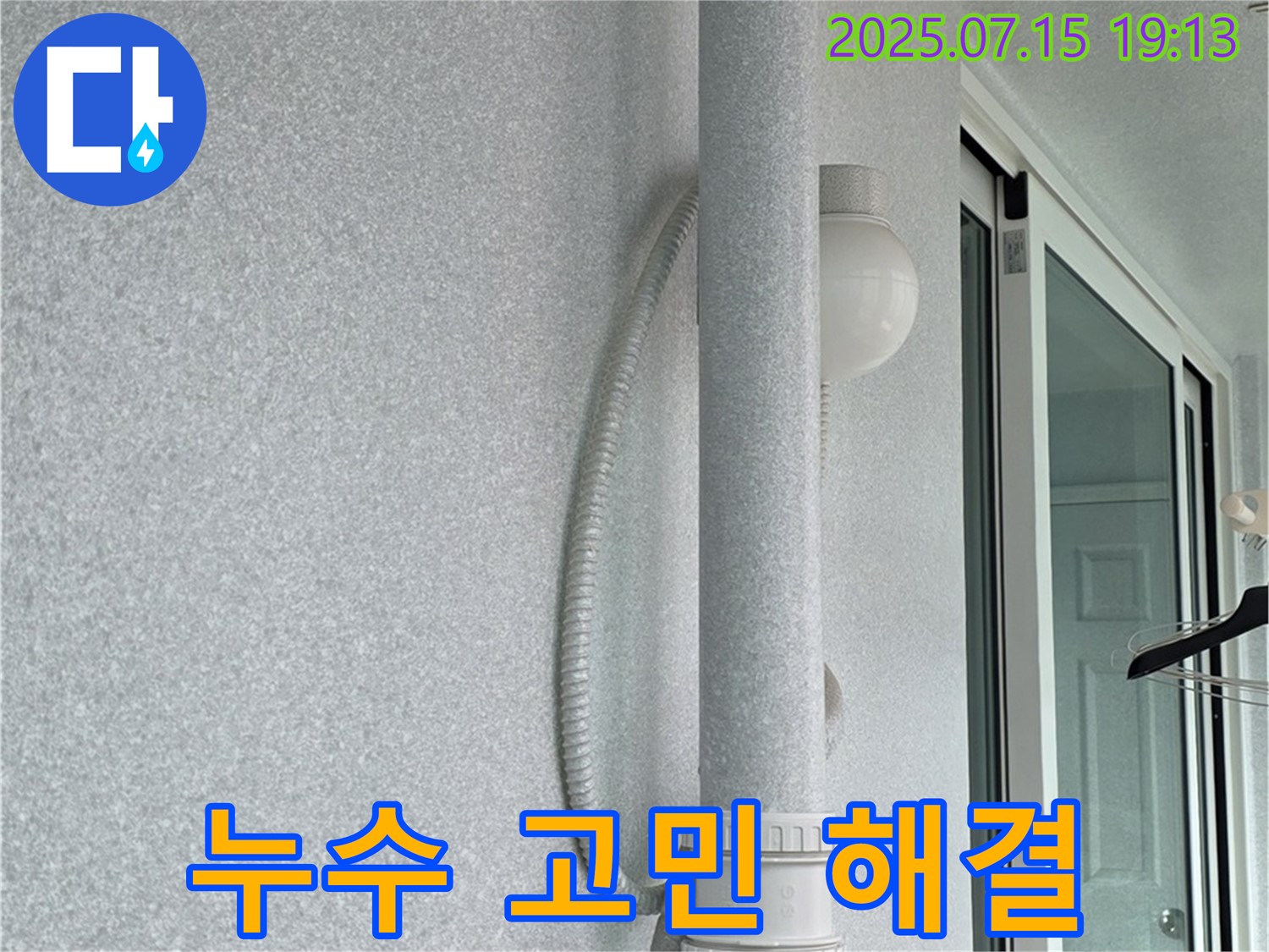 중계동 청구3차 아파트 누수 문제 - 더 이상 고민하지 마시고 - 누수 전문가에게 맡겨주세요!