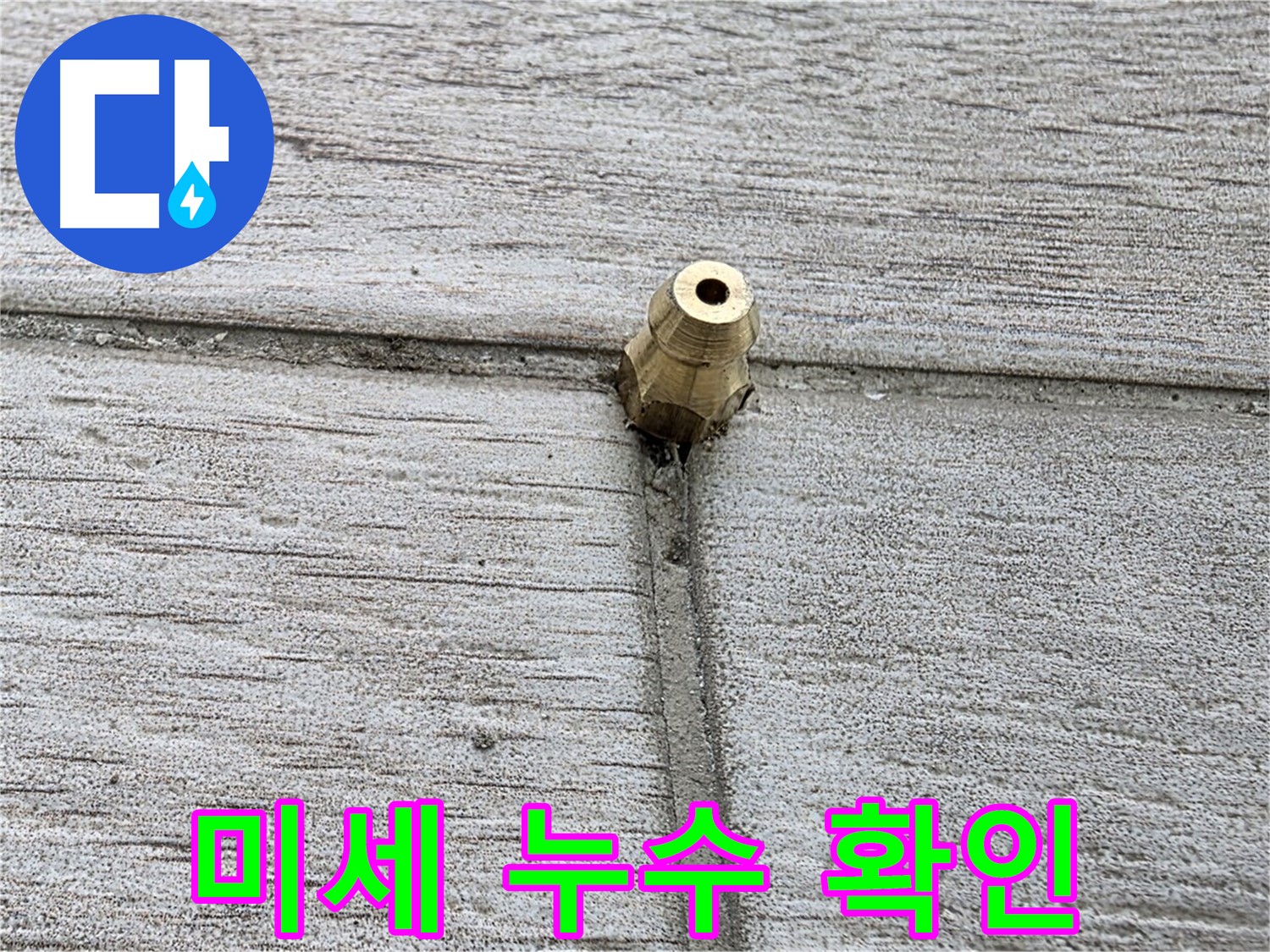 중계동 청구3차 아파트 누수 - 미세한 누수를 확인하는 도구