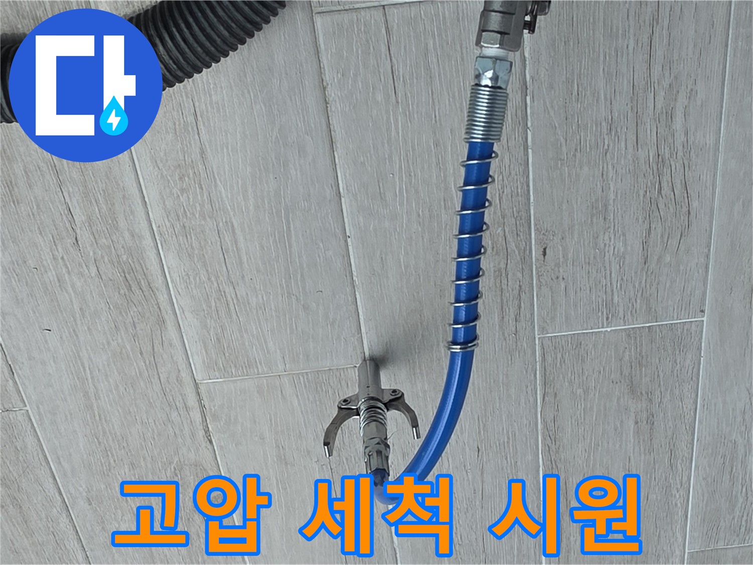 중계동 청구3차 아파트 누수 - 배관 고압 세척으로 묵은 때까지 시원하게 제거