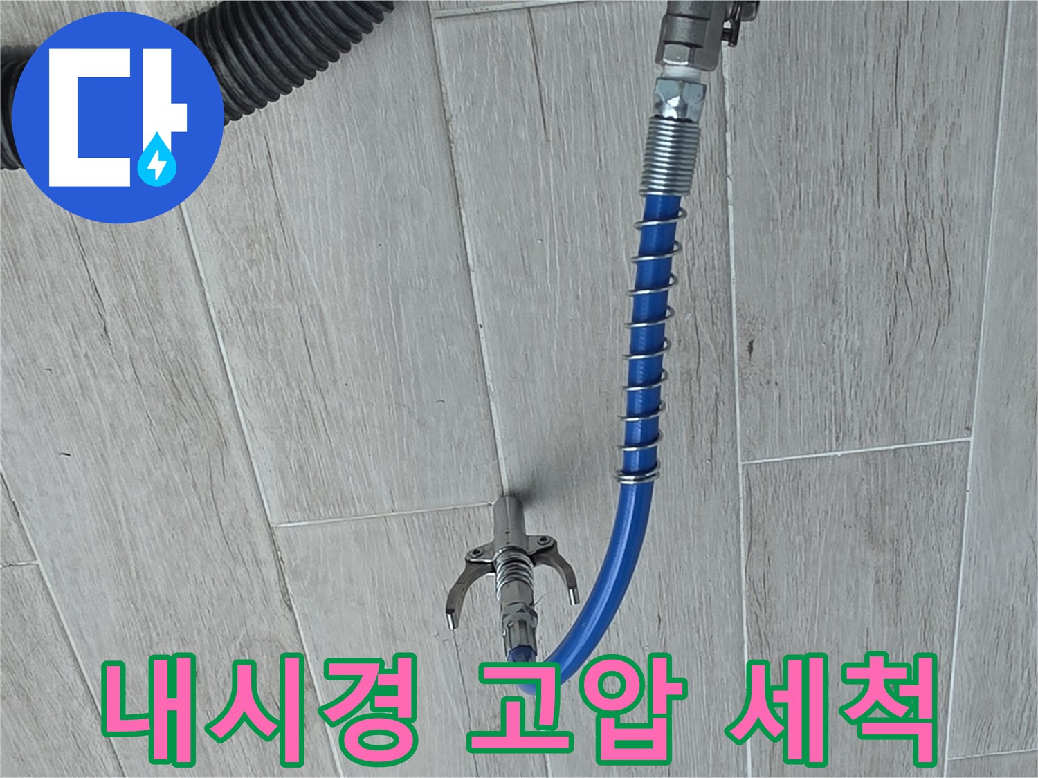 중계동 청구3차 아파트 누수 - 배관 내시경으로 확인하고 고압 세척으로 마무리