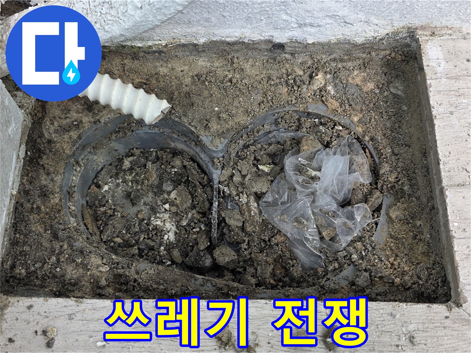 중계동 청구3차 아파트 누수 - 배수구 속 쓰레기와의 전쟁 시작!