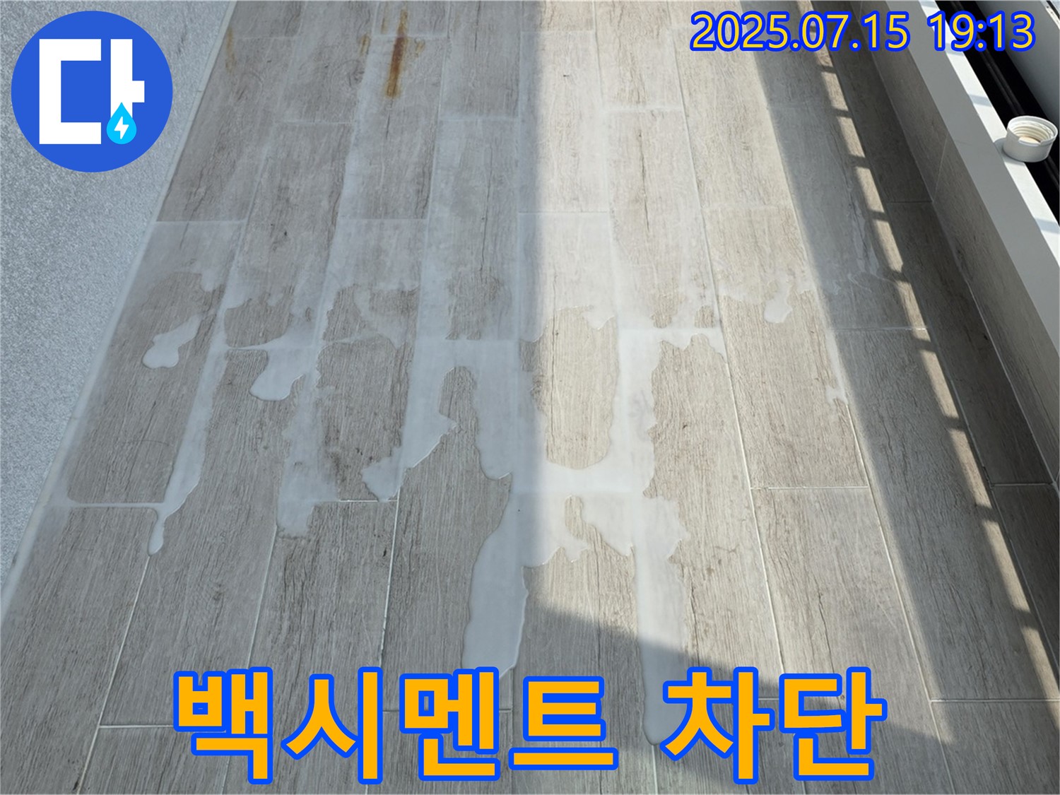 중계동 청구3차 아파트 누수 - 백시멘트 시공으로 베란다 누수 완벽 차단