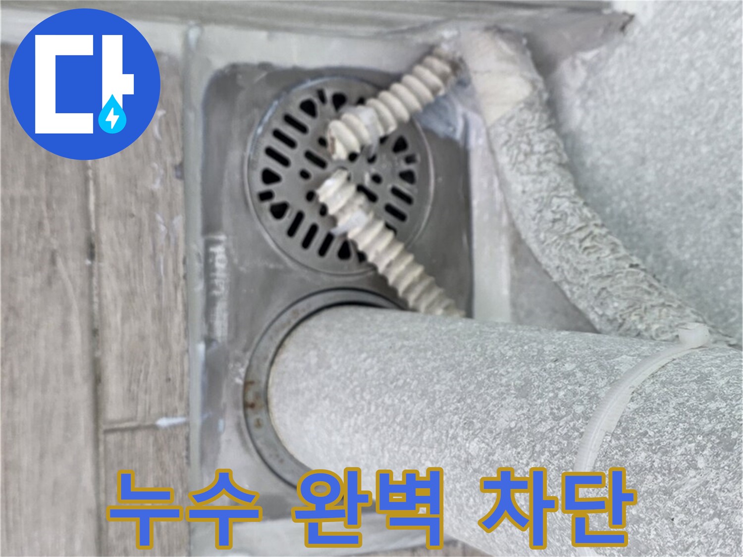 중계동 청구3차 아파트 누수 - 베란다 배수구 주변 누수 완벽 차단 성공!