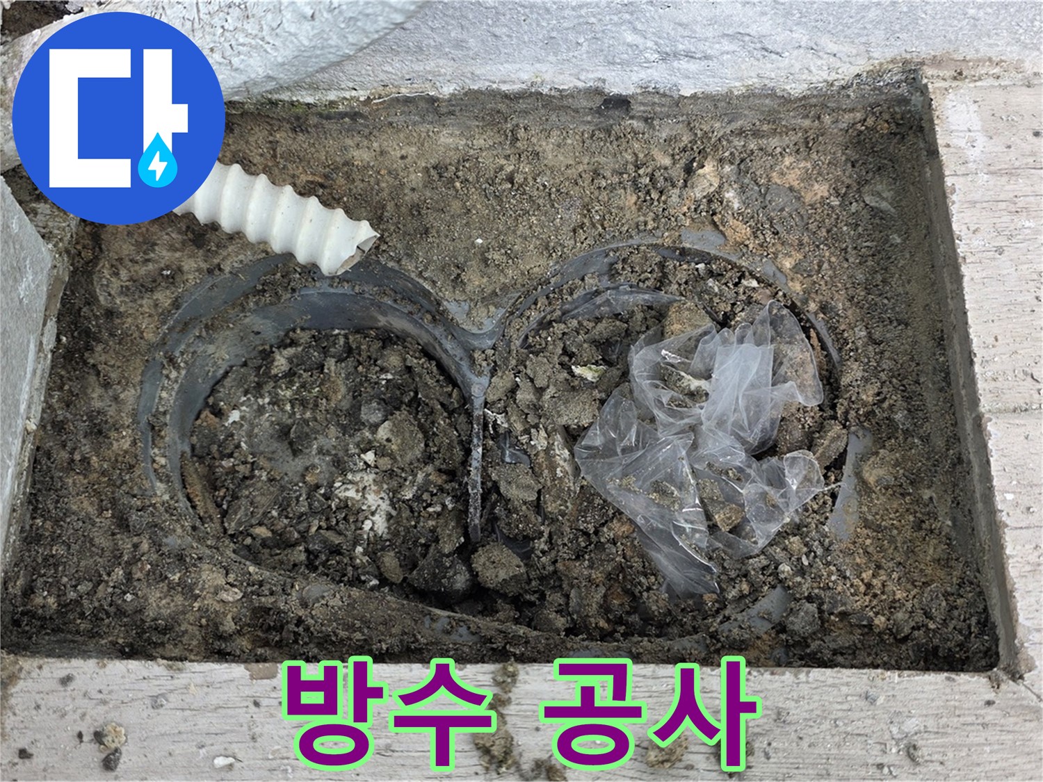 중계동 청구3차 아파트 누수 - 베란다 배수구 주변 방수 공사 진행 중