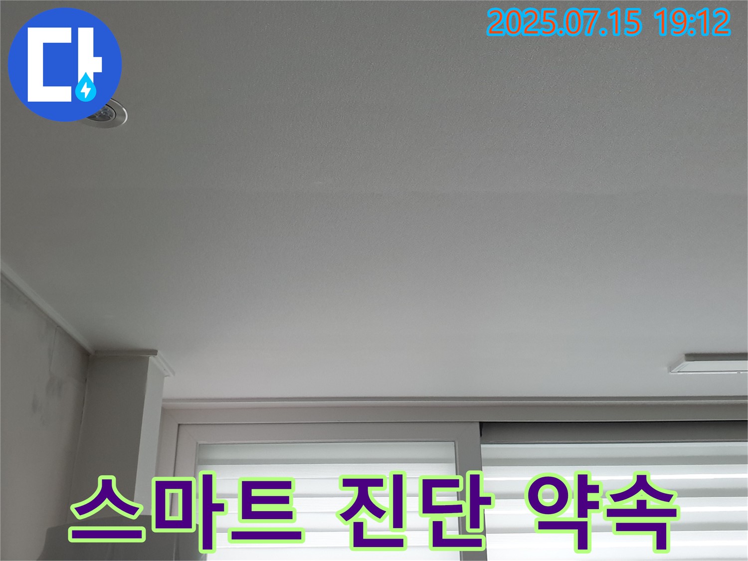 중계동 청구3차 아파트 누수 - 스마트 누수 진단 시스템