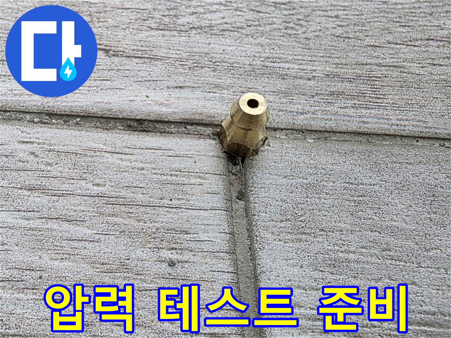 중계동 청구3차 아파트 누수 - 압력 테스트를 준비하는 모습
