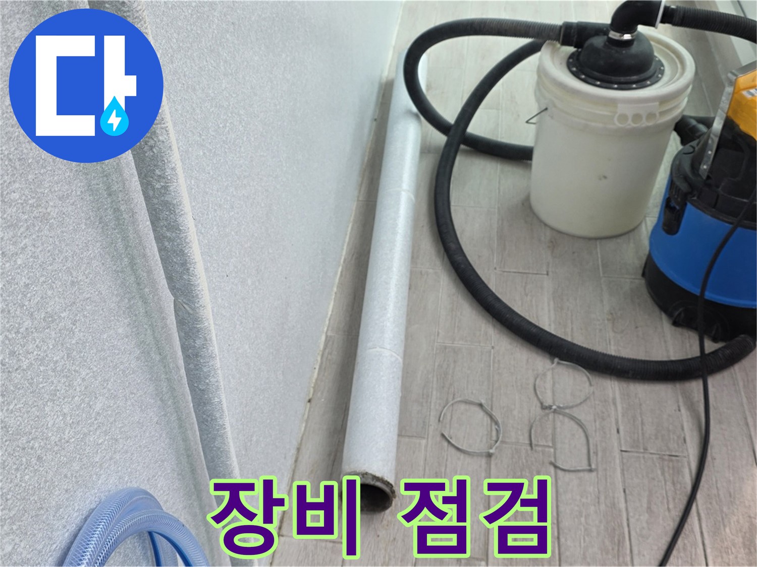 중계동 청구3차 아파트 누수 - 완벽한 마무리를 위한 장비 점검 중