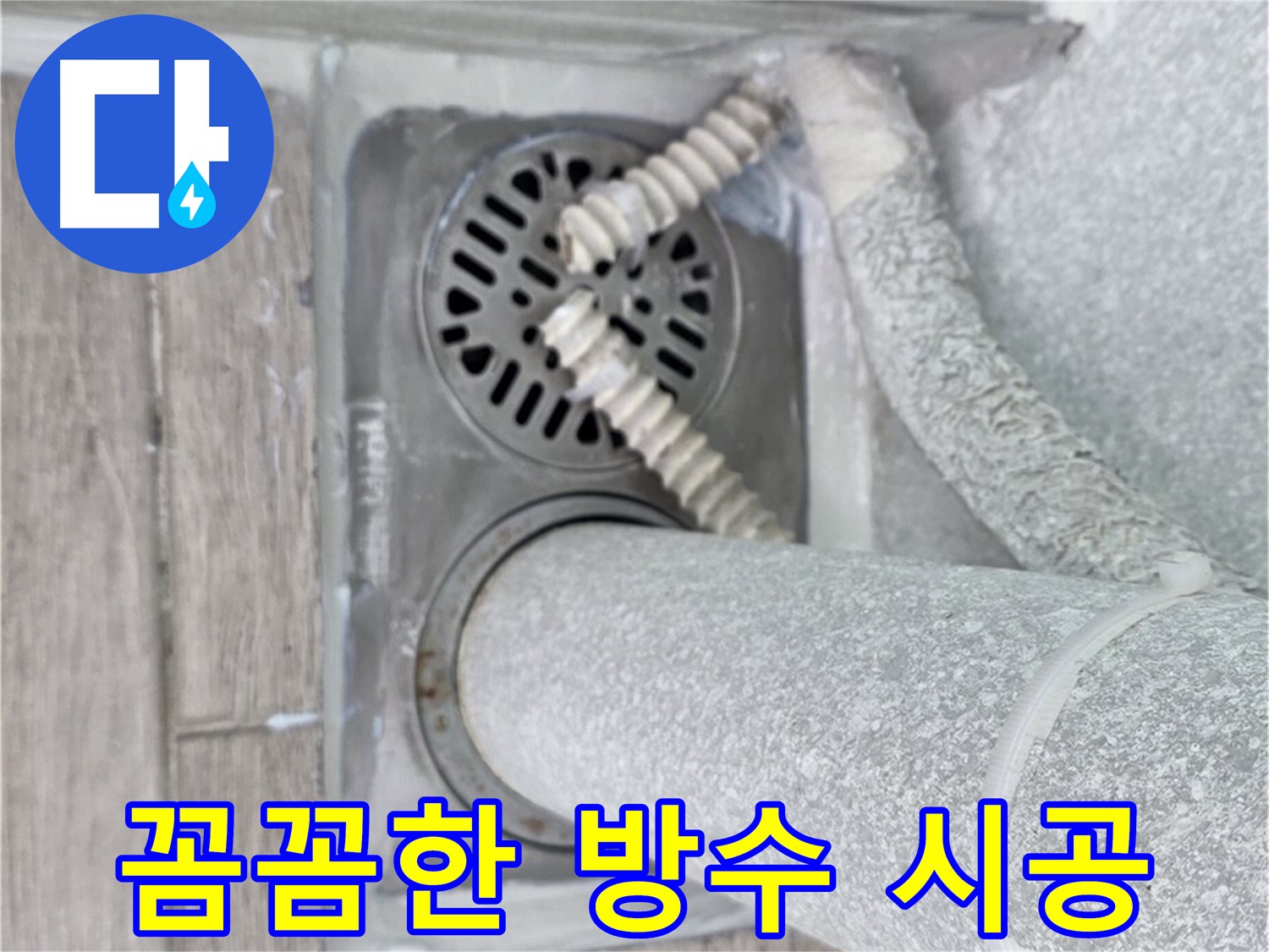 중계동 청구3차 아파트 누수 - 욕실 하수구 주변 꼼꼼한 방수 시공으로 누수 방지