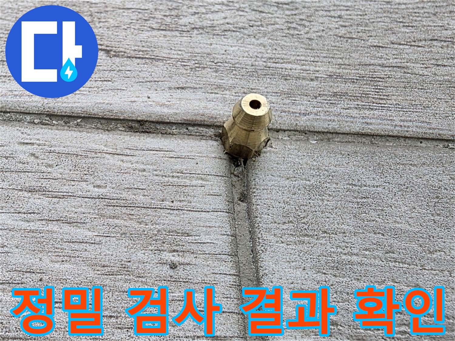 중계동 청구3차 아파트 누수 - 정밀 검사 결과를 확인하는 모습