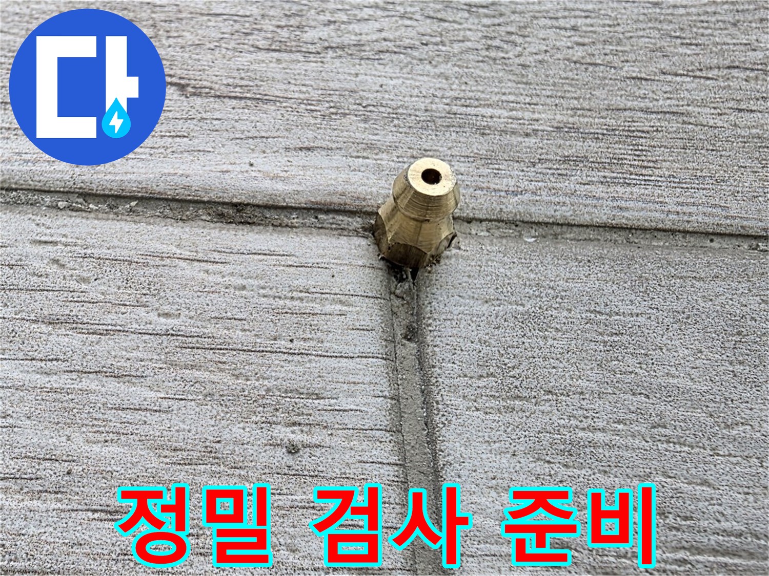 중계동 청구3차 아파트 누수 - 정밀 검사를 준비하는 모습