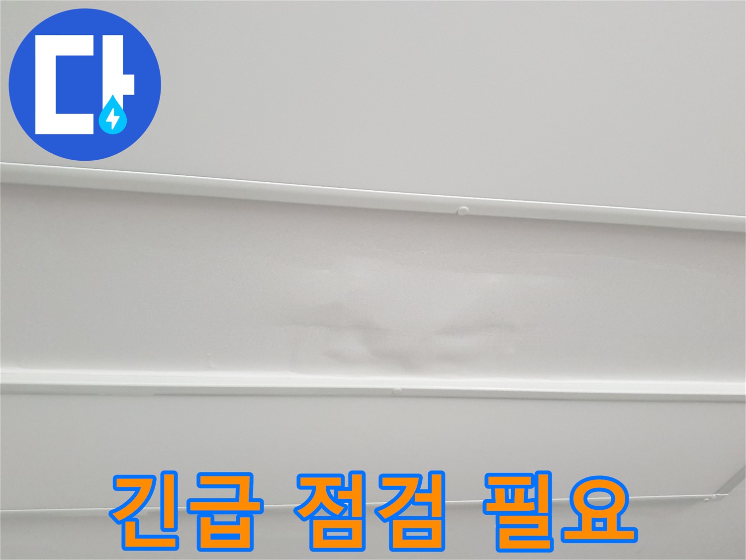중계동 청구3차 아파트 누수 - 천장 누수 긴급 점검 필요