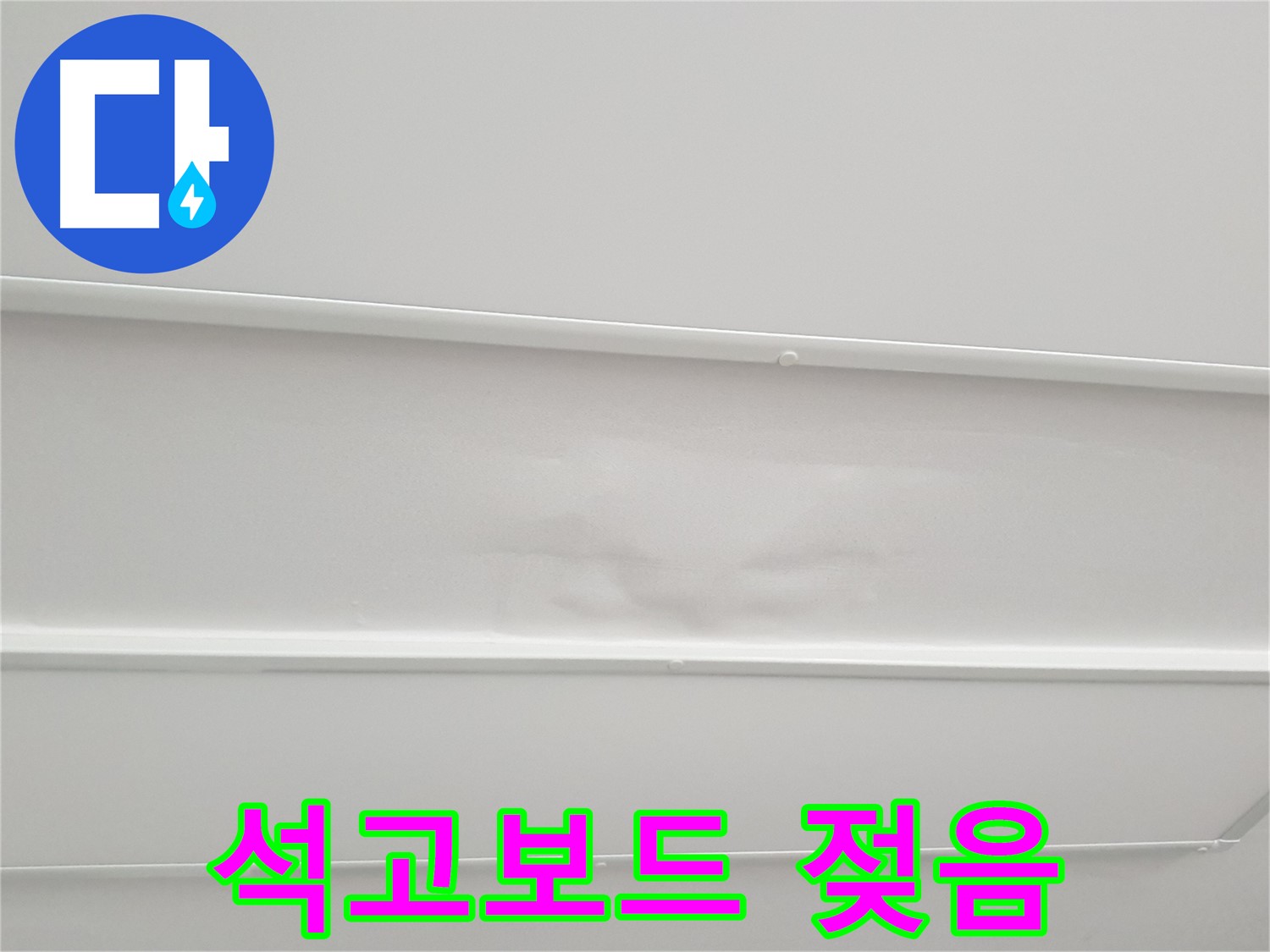 중계동 청구3차 아파트 누수 - 천장 석고보드 젖음 긴급 확인