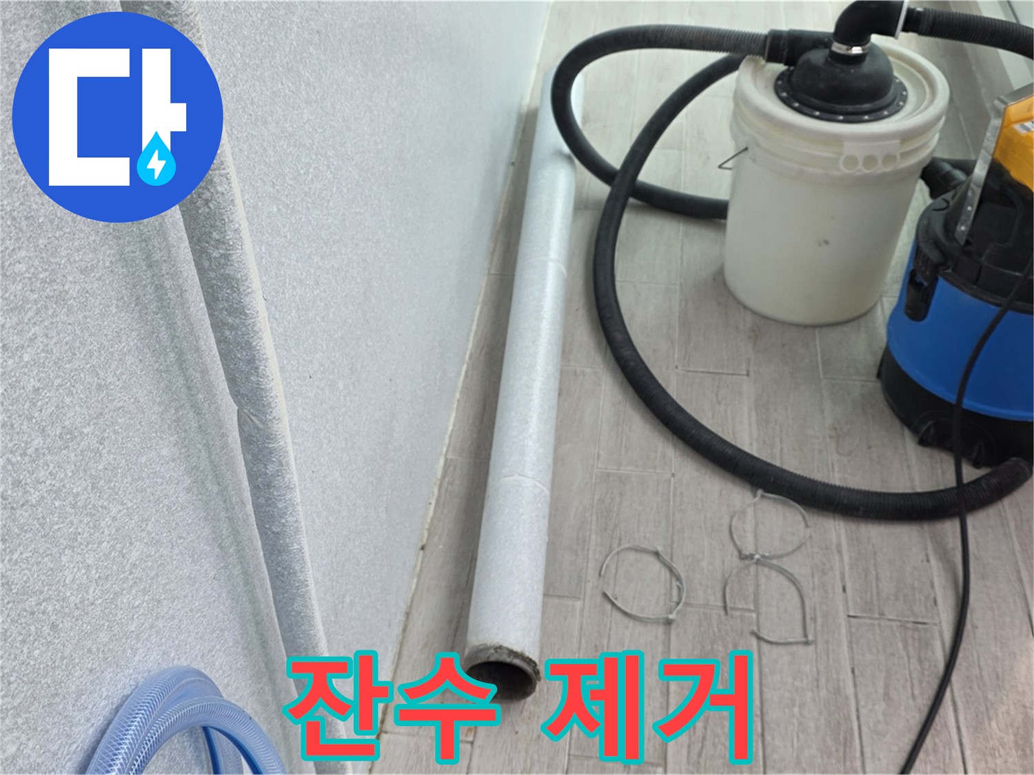 중계동 청구3차 아파트 누수 해결 - 강력한 흡입력으로 잔수 완벽 제거