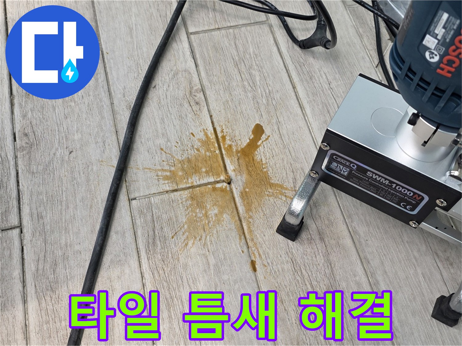 중계동 청구3차 아파트 누수 해결 - 타일 틈새 누수 완벽 해결