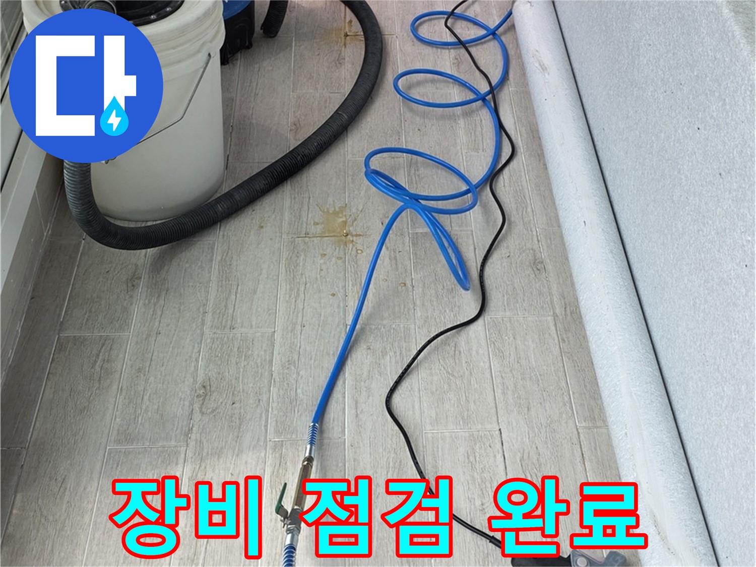 중계동 청구3차 아파트 누수탐지 - 꼼꼼한 장비 점검으로 누수 원인 분석 준비 완료!