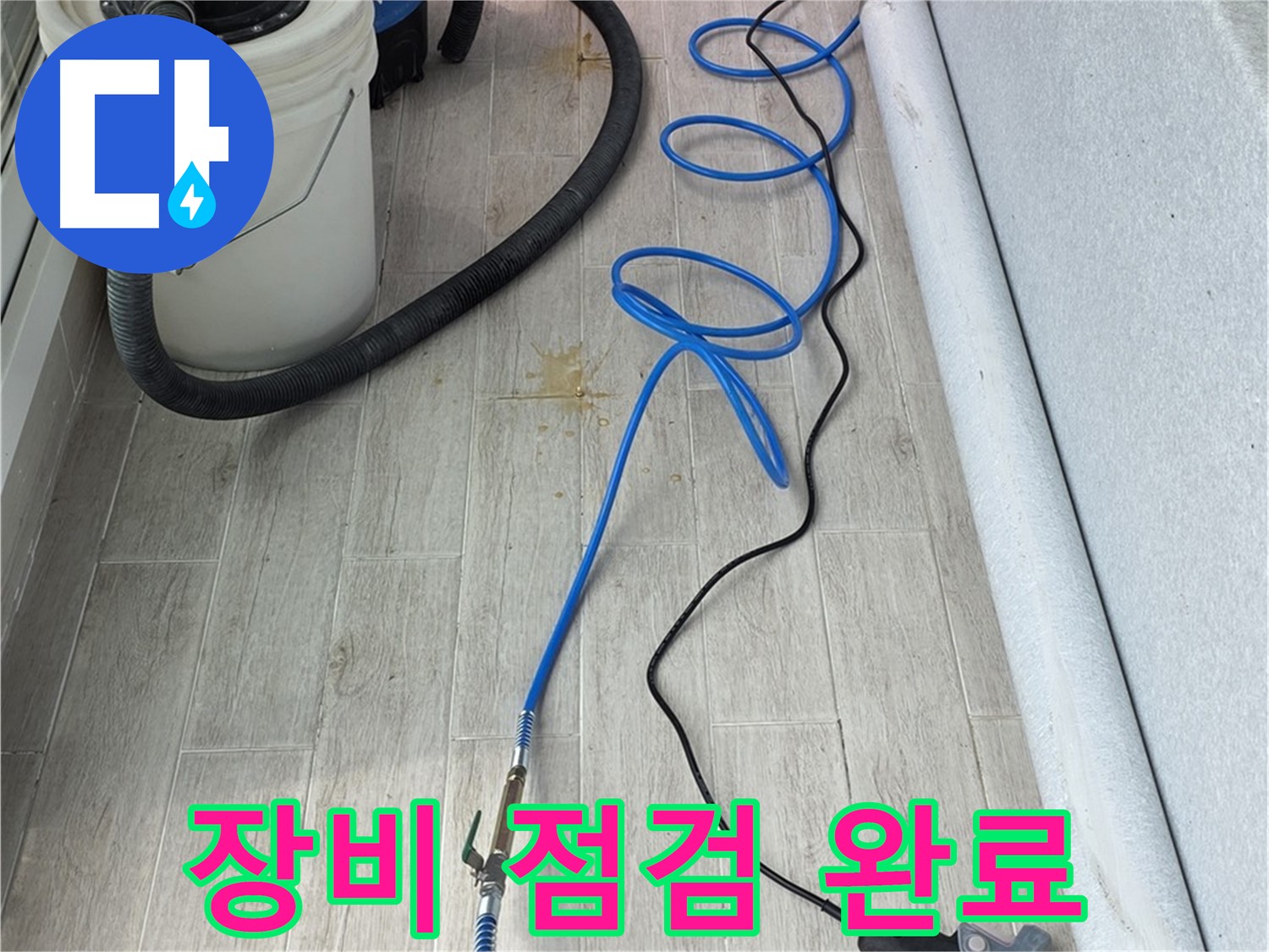 중계동 청구3차 아파트 누수탐지 - 꼼꼼한 장비 점검으로 누수 원인 분석 준비 완료!
