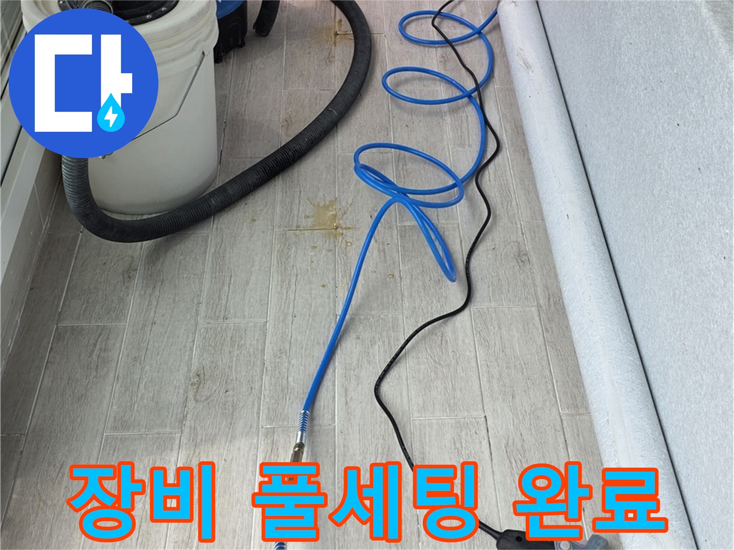 중계동 청구3차 아파트 누수탐지 - 완벽한 해결을 위한 장비 풀세팅 완료!
