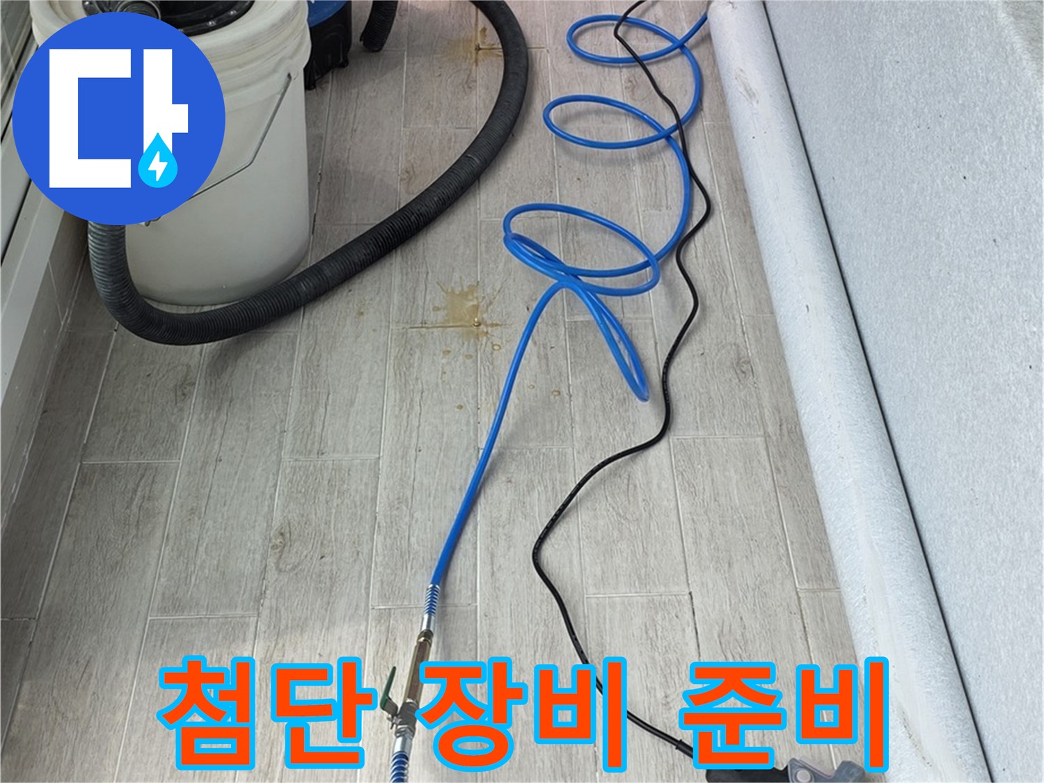중계동 청구3차 아파트 누수탐지 - 첨단 장비 준비 완료! 숨은 누수까지 찾아드립니다