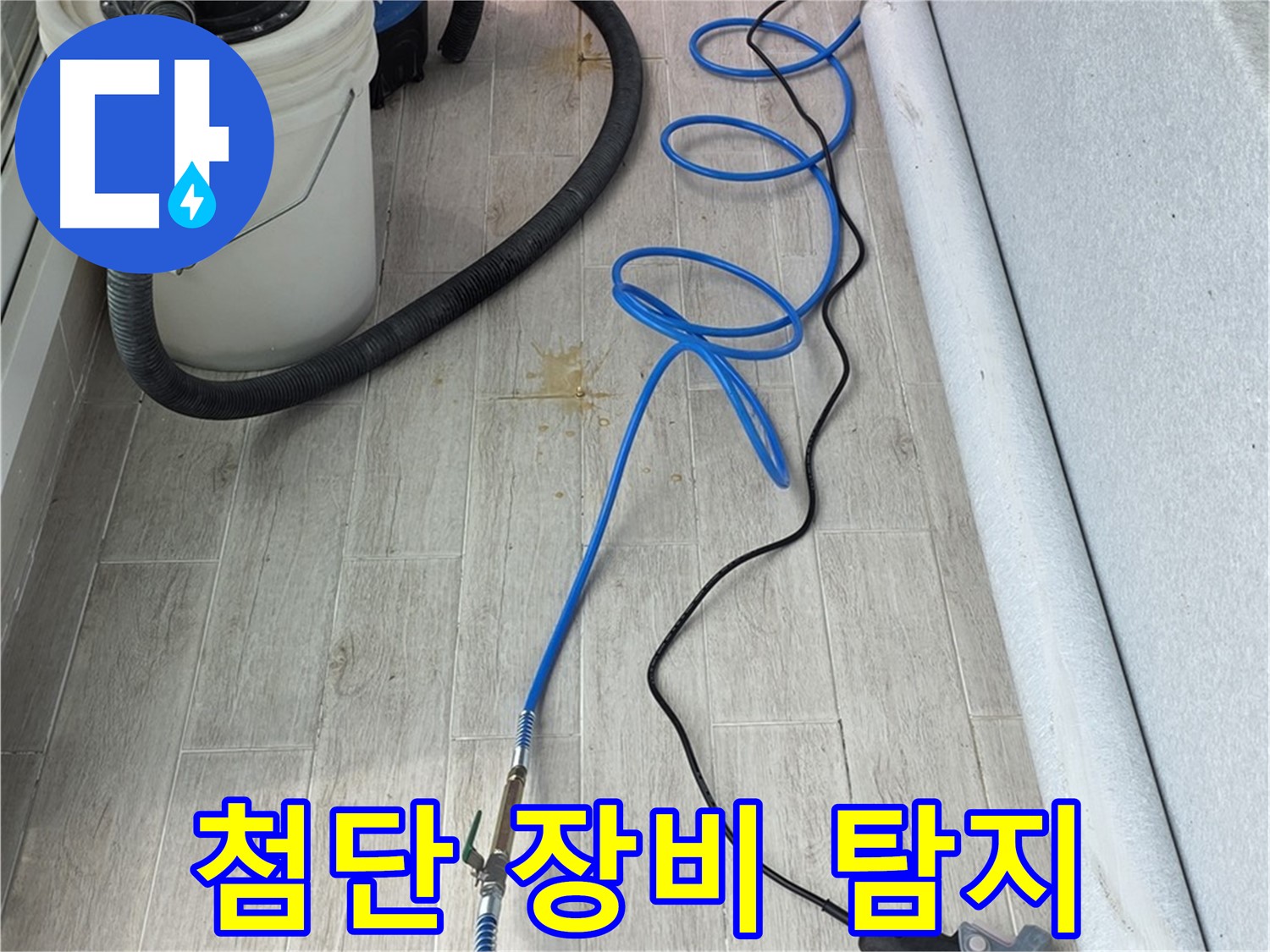 중계동 청구3차 아파트 누수탐지 - 첨단 장비를 사용하여 숨은 누수까지 탐지하는 모습