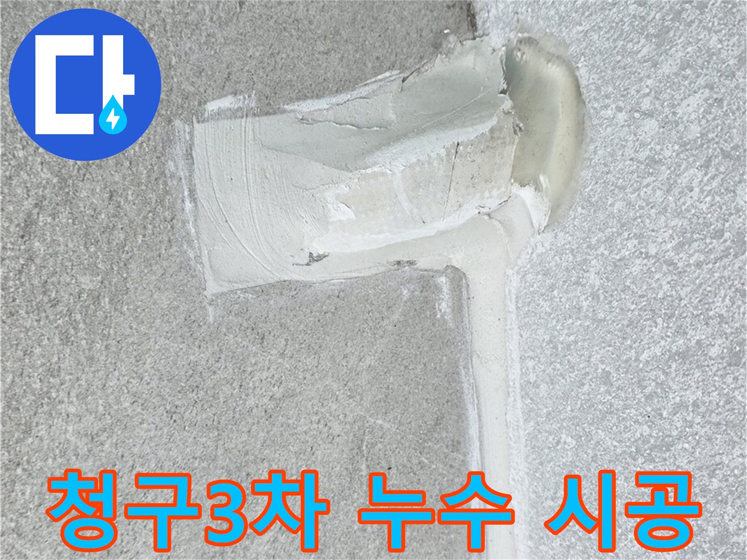 중계동 청구3차 아파트 배관 누수 완벽 시공 사진