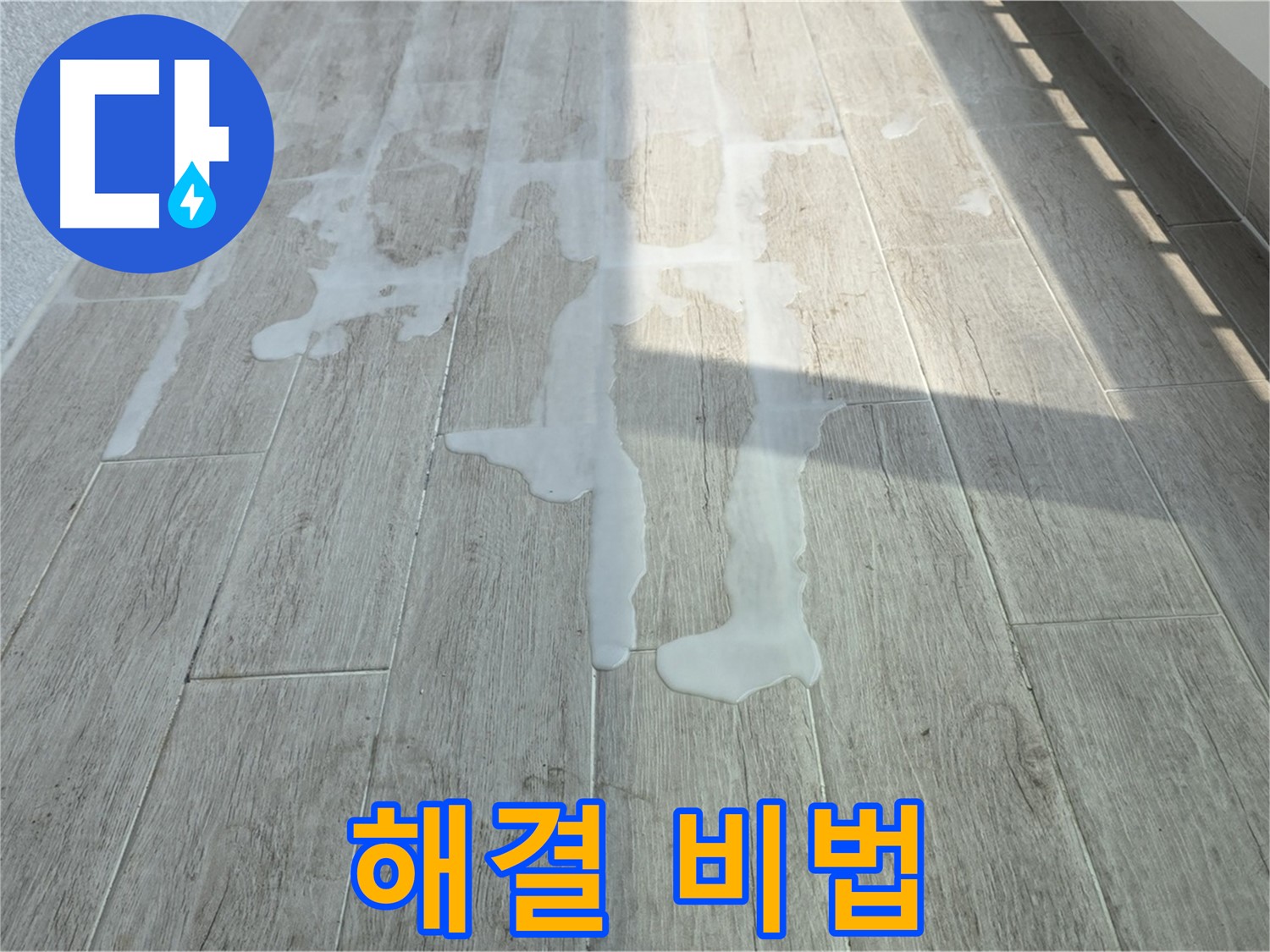 중계동 청구3차 아파트 베란다 누수 - 누수탐지 전문가의 완벽 해결 비법 공개