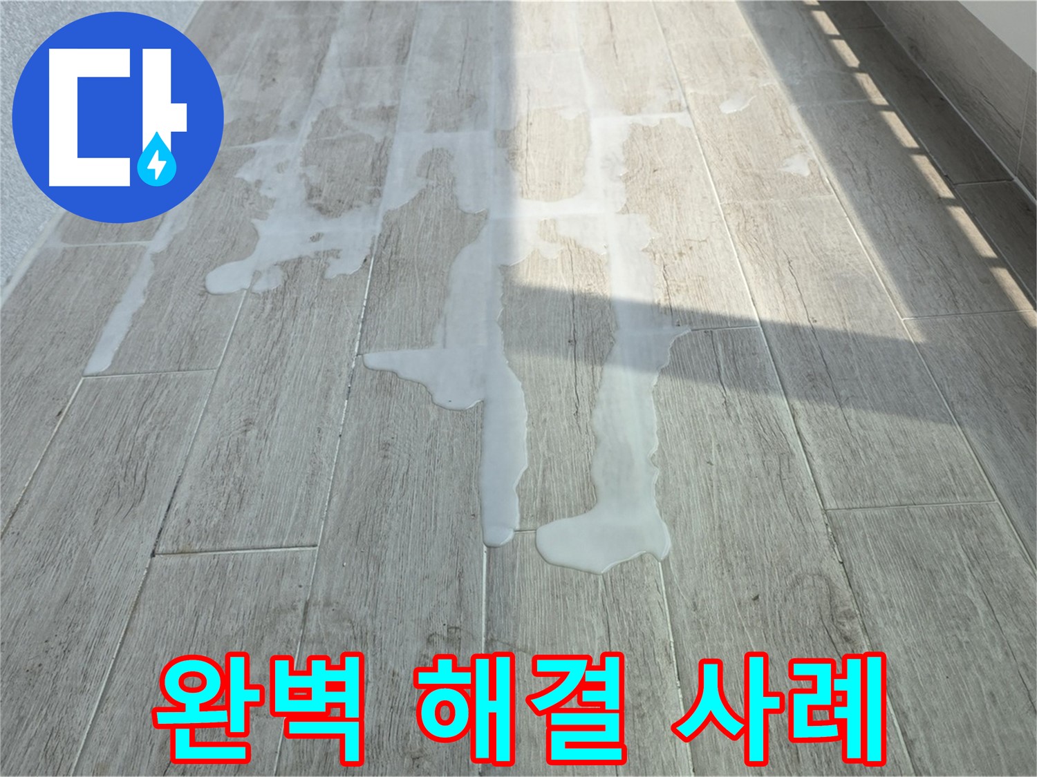 중계동 청구3차 아파트 베란다 누수 - 누수탐지 전문가의 완벽 해결 사례