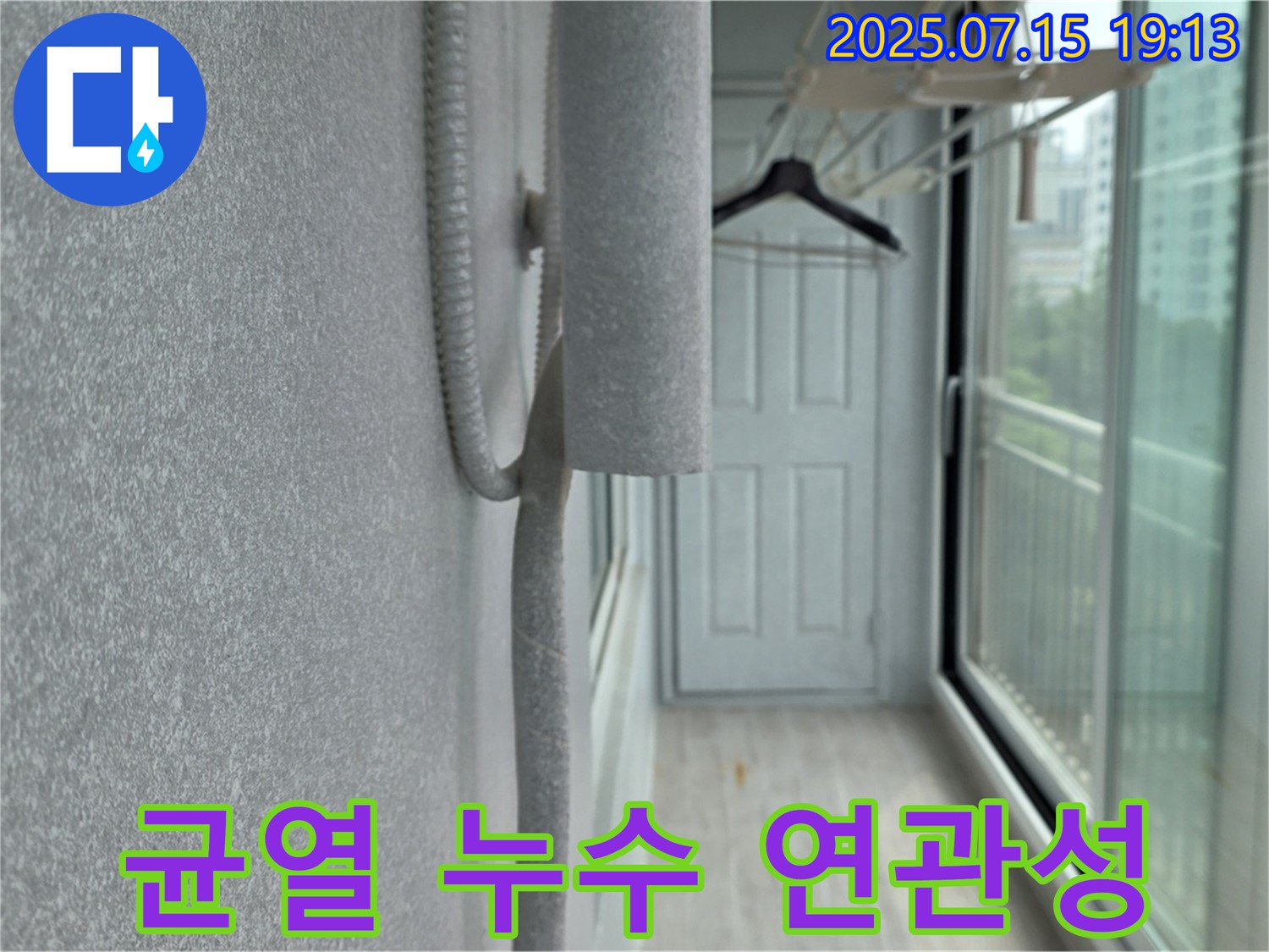 중계동 청구3차 아파트 베란다 누수 - 벽 균열과 누수의 직접적인 연관성 확인 작업