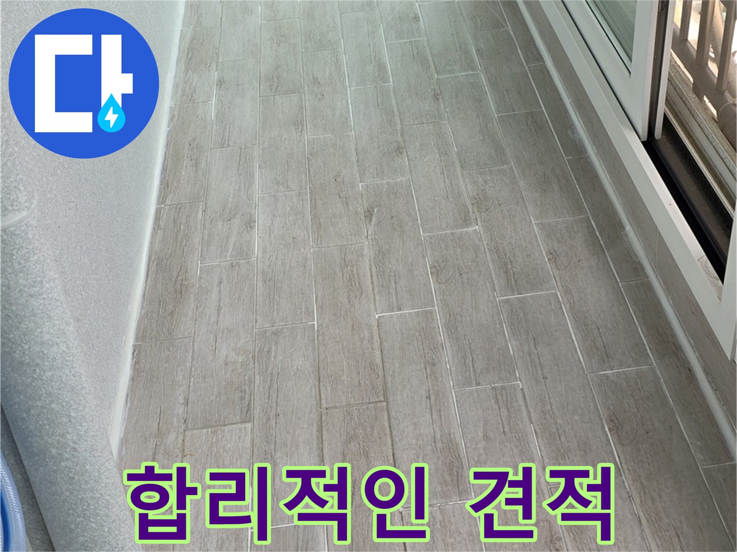 중계동 청구3차 아파트 베란다 누수 - 합리적인 가격으로 해결