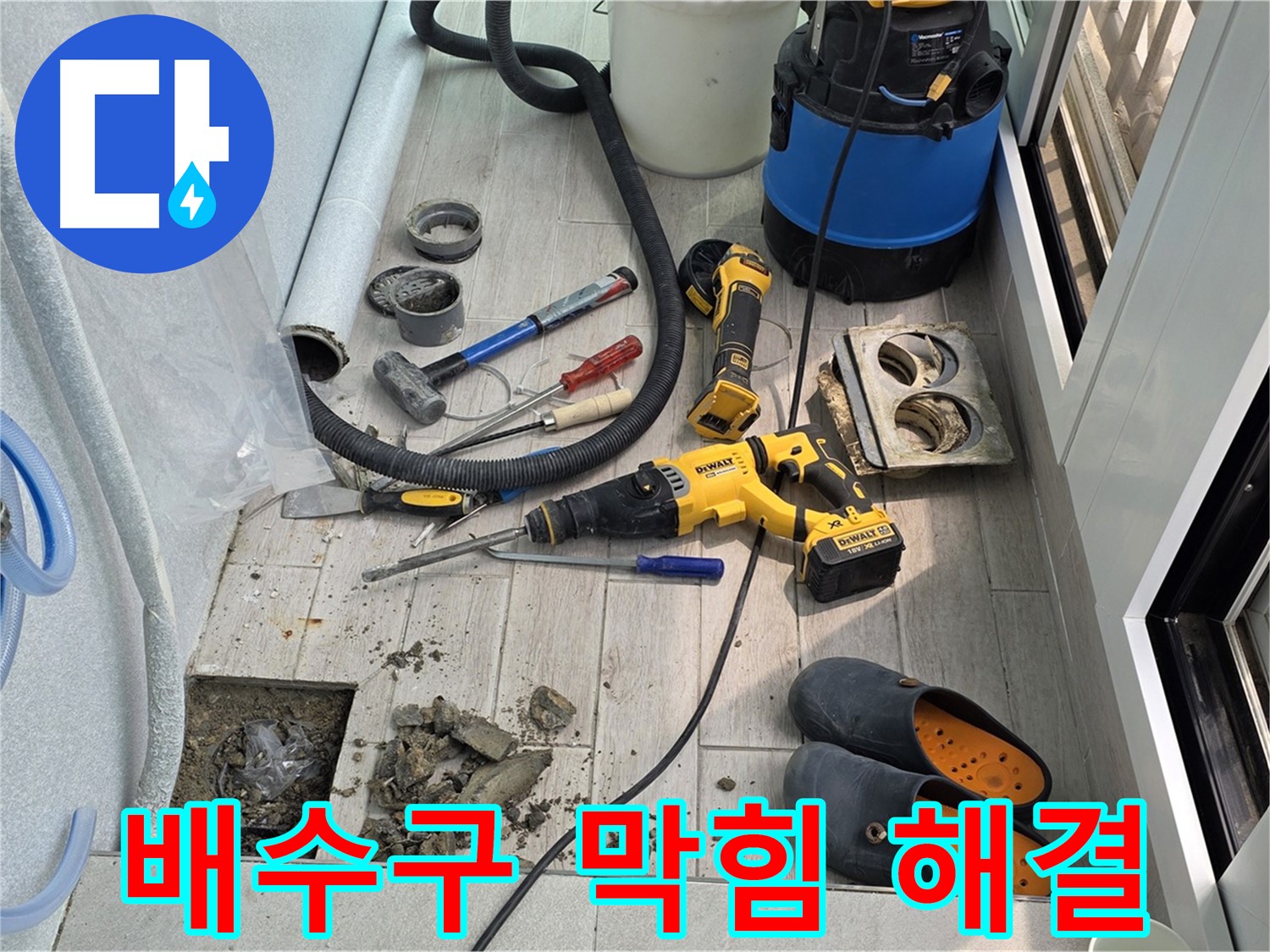 중계동 청구3차 아파트 - 베란다 배수구 막힘 및 누수 해결 작업 현장
