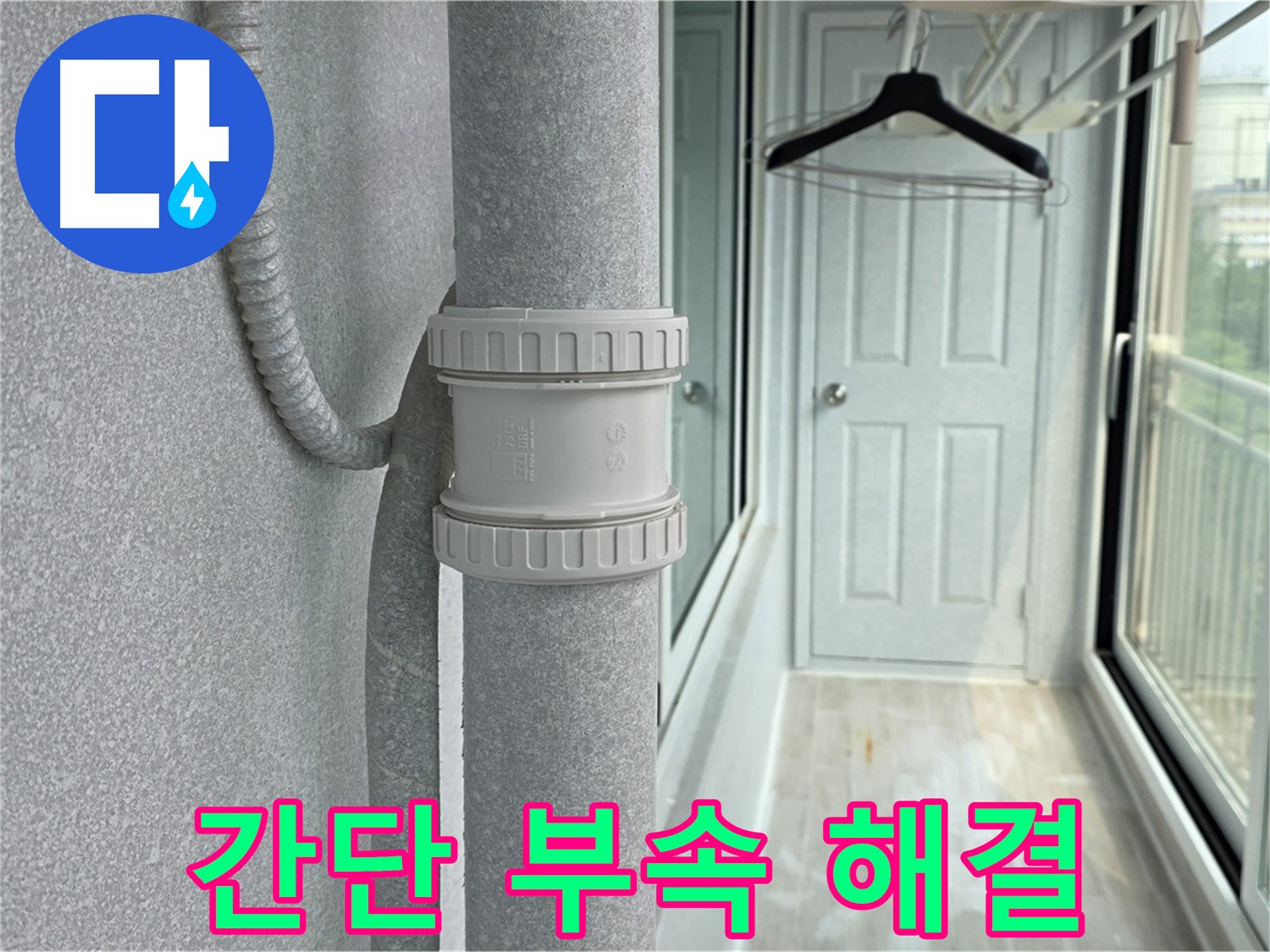 중계동 청구3차 아파트 베란다 우수관 누수 - 간단한 부속 문제 해결