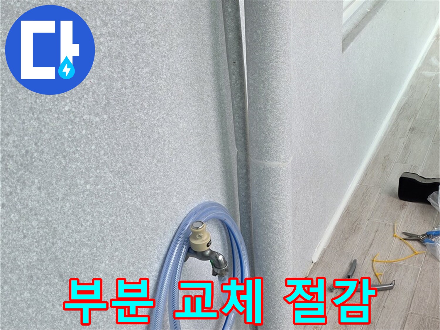 중계동 청구3차 아파트 베란다 우수관 - 필요한 부분만 딱!