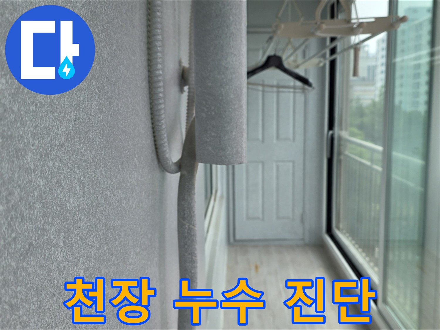 중계동 청구3차 아파트 베란다 천장 누수 원인 정밀 진단 - 누수 전문가