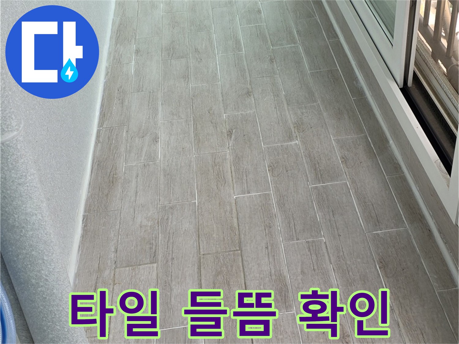 중계동 청구3차 아파트 베란다 타일 들뜸 - 누수 가능성 확인
