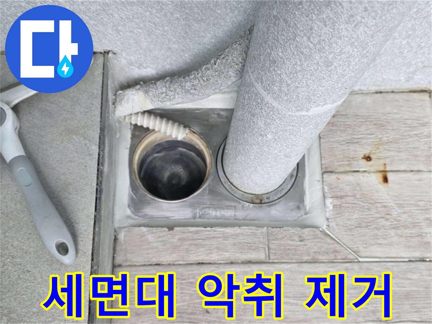 중계동 청구3차 아파트 - 세면대 하수구 악취 완벽 제거