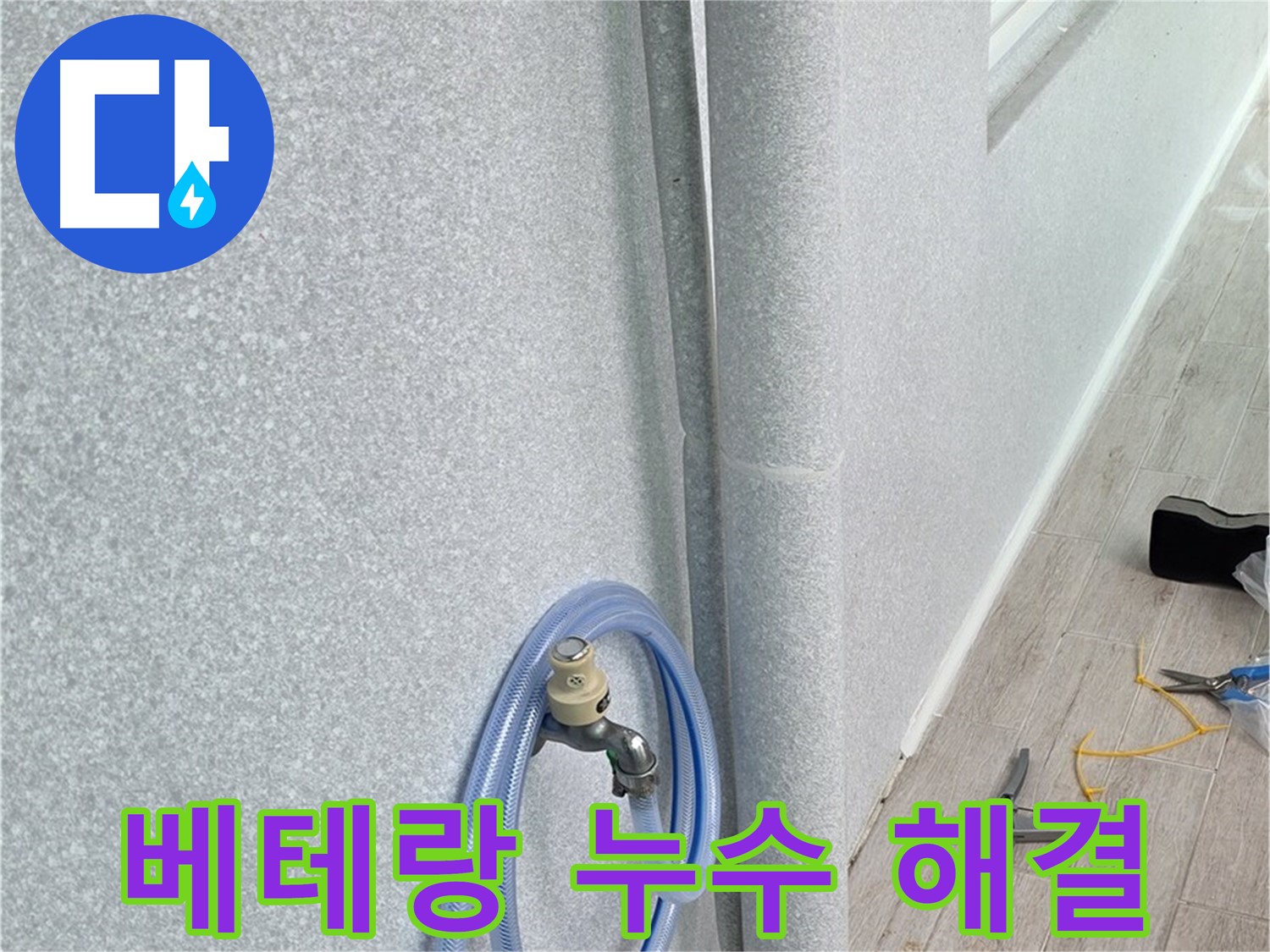중계동 청구3차 아파트 세탁실 배수관 누수 - 베테랑의 손길로 완벽하게 해결했습니다.