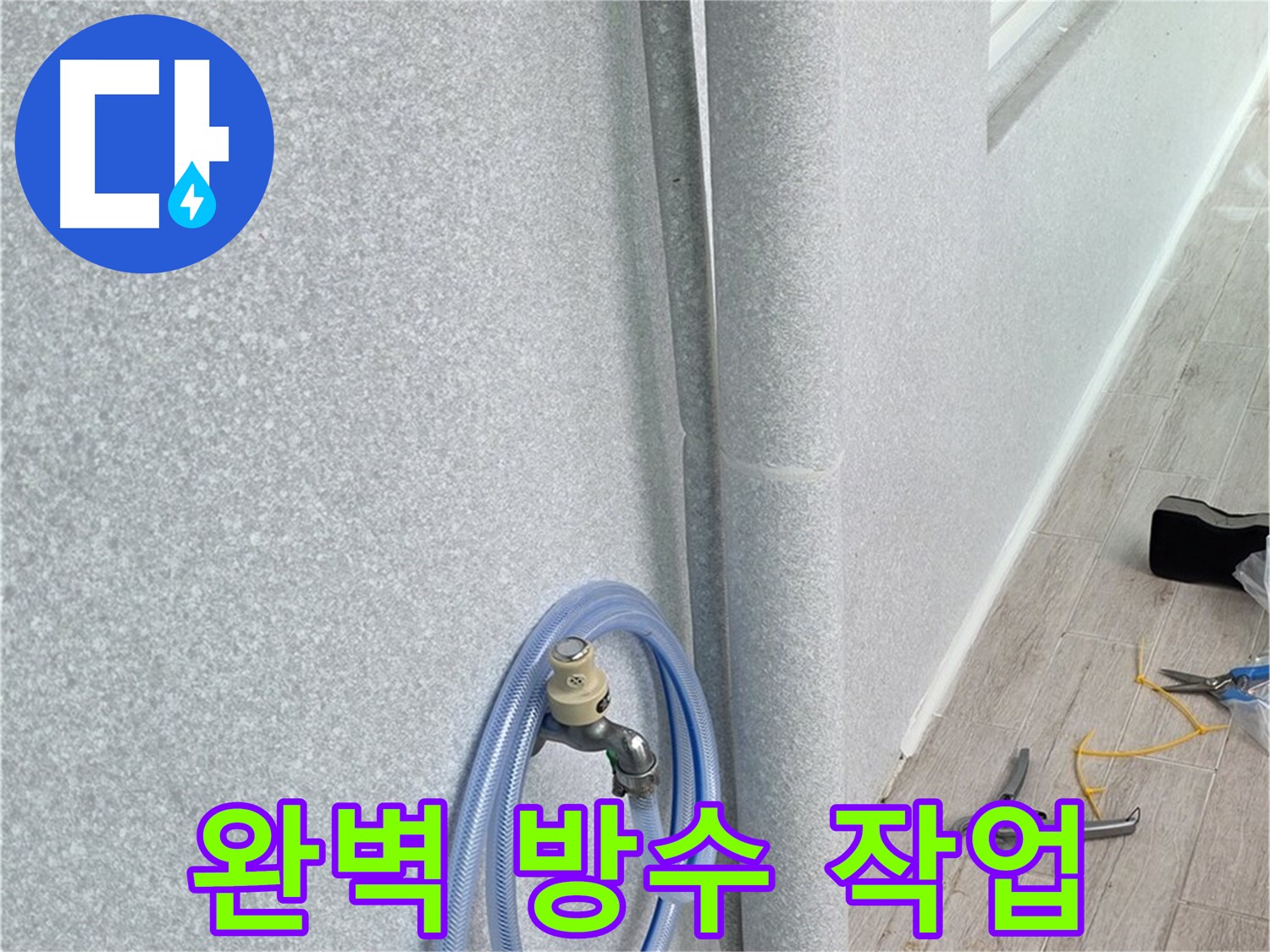 중계동 청구3차 아파트 세탁실 배수관 누수 - 완벽한 방수 작업으로 누수 걱정 끝!